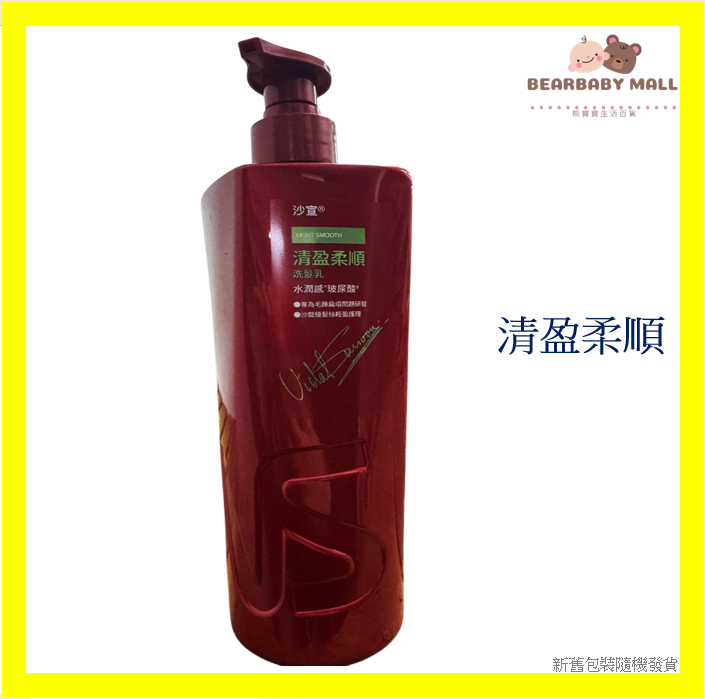 沙宣清盈柔順洗髮露 750ml