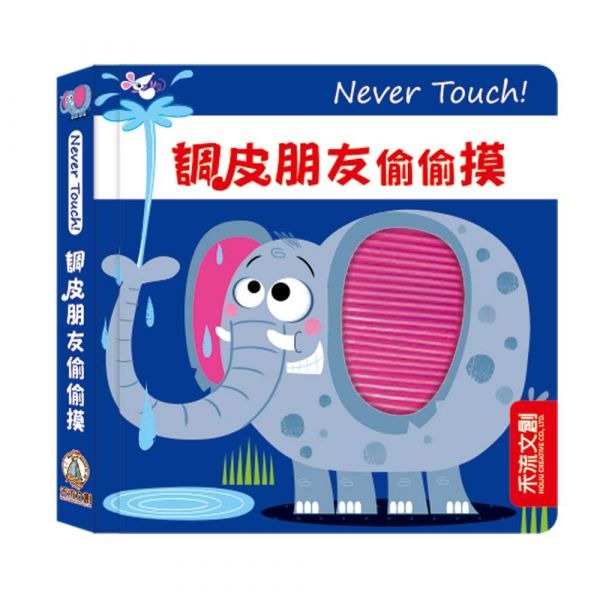 禾流 Never Touch! 調皮朋友偷偷摸