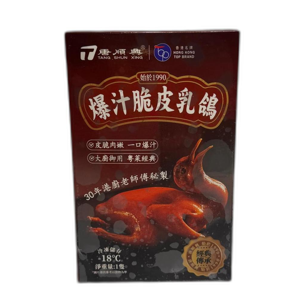 唐順興爆汁脆皮乳鴿