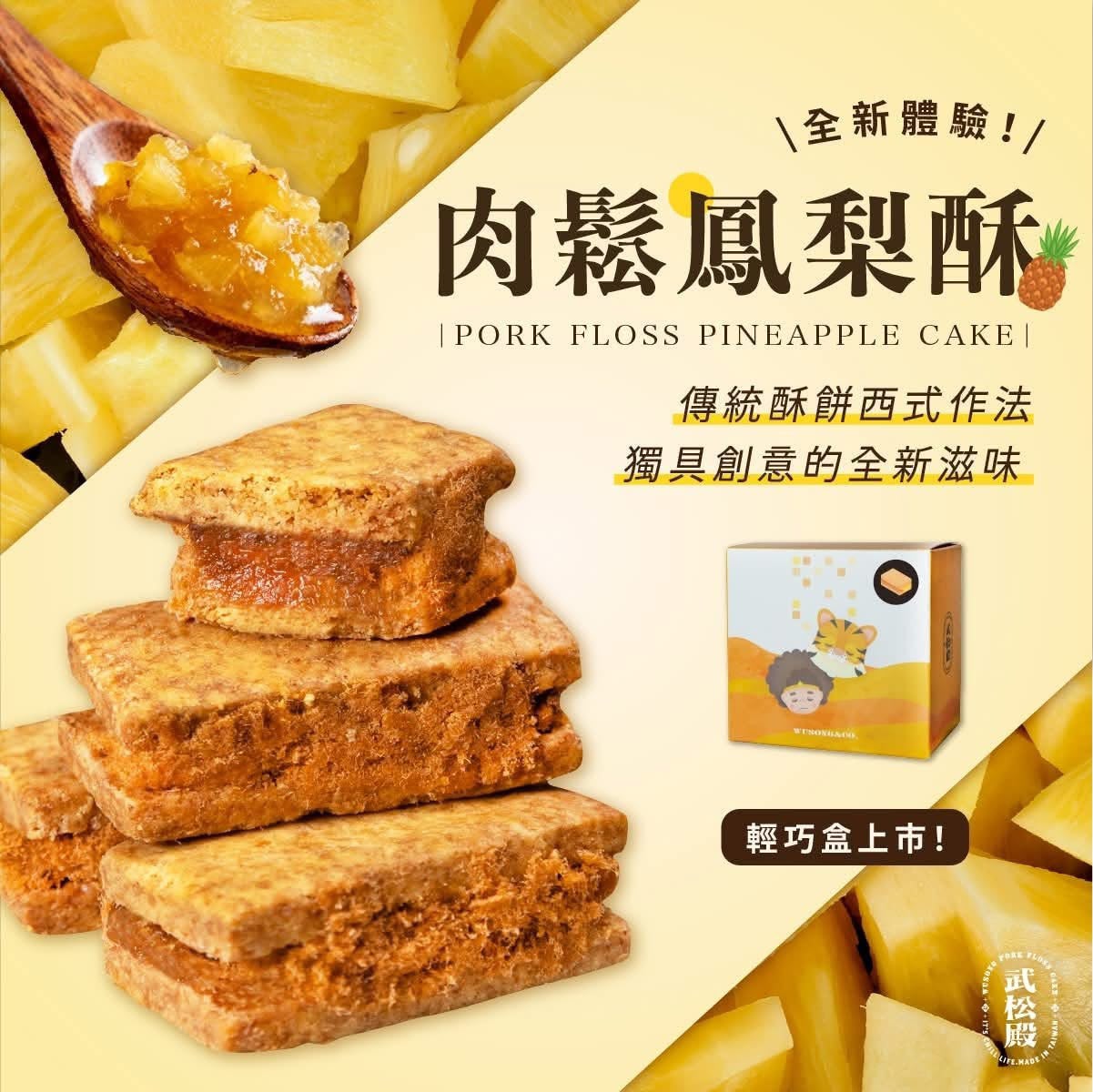 台灣【武松殿】肉鬆鳳梨酥/蜜餞鳳梨酥 (一盒4件)