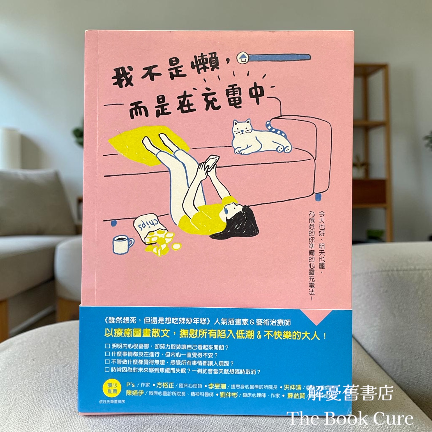 我不是懶，而是在充電中 / 跳舞蝸牛 著