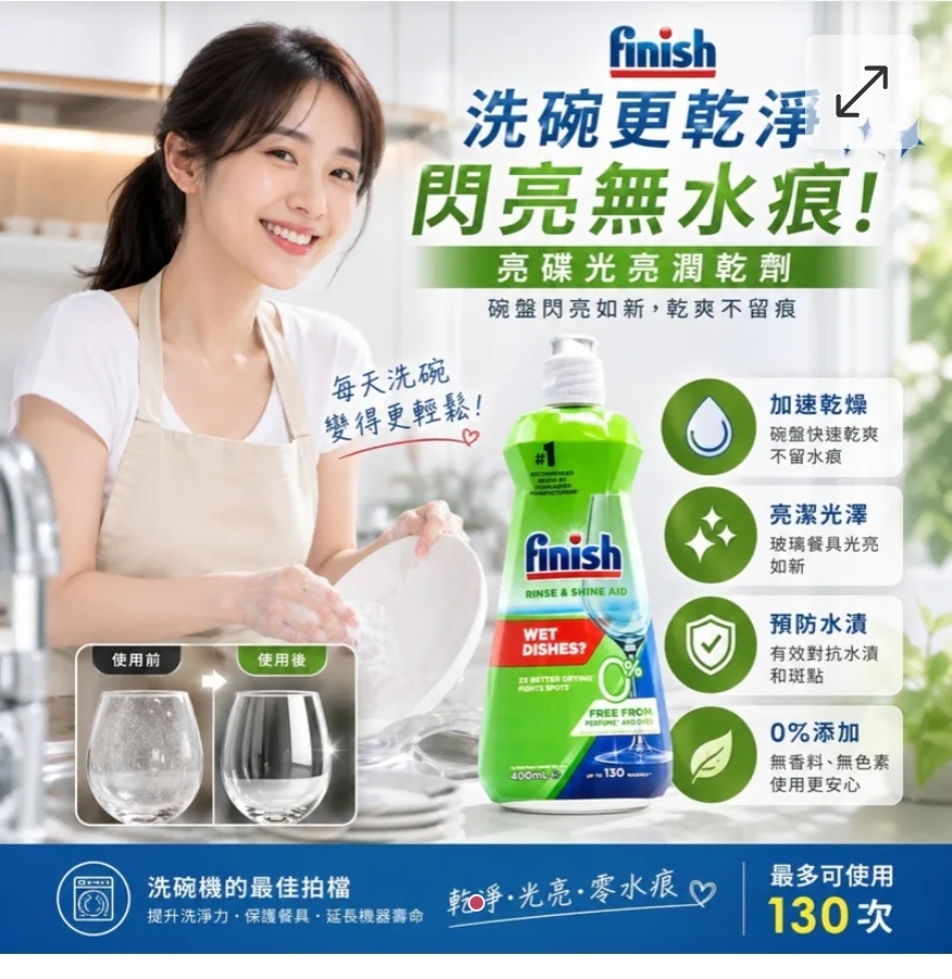 $55支.2支或以上:$45支.Finish 亮碟光亮潤乾劑 400ml