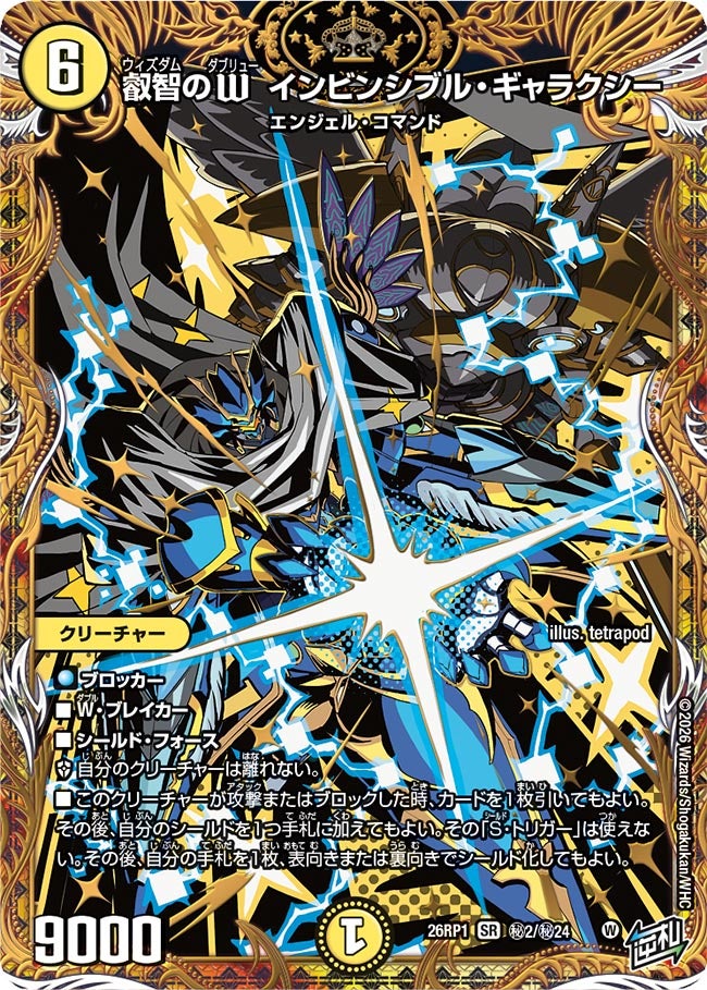 叡智のW インビンシブル・ギャラクシー(DM26RP1 ㊙2/㊙24)