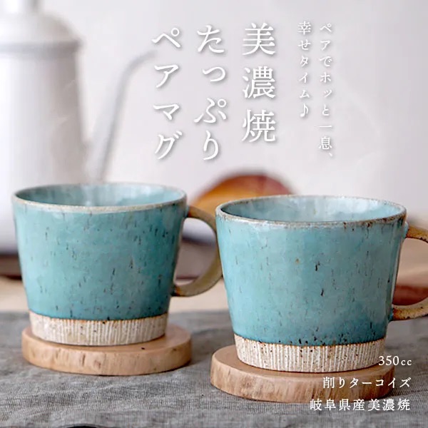 日本代購【 日本直送 日本製 土耳其藍特大容量陶瓷馬克杯 Mino Ware Turquoise Large Mug 350ml 】﻿