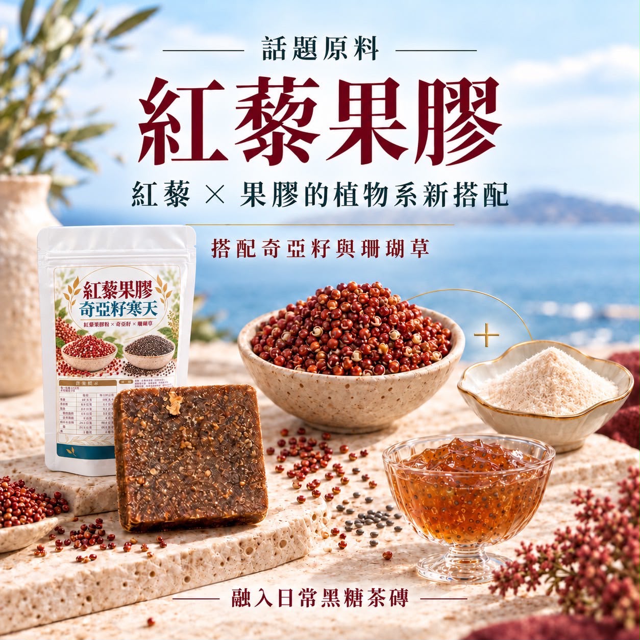 【預訂】台灣紅藜果膠奇亞籽寒天 225g