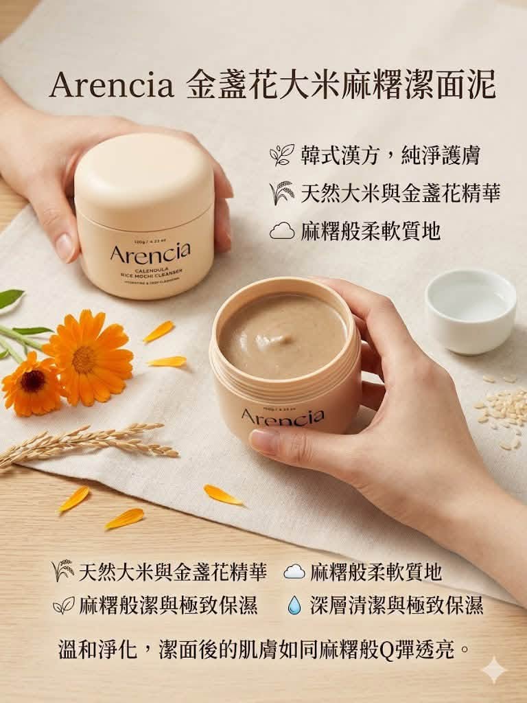 各款 韓國 Arencia Rice Mochi Cleanser 大米麻糬潔面泥120g  [預計9月中出貨]
