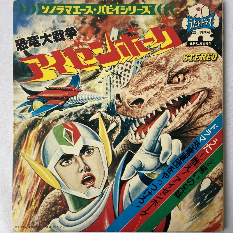 (極罕) 日本特撮  < 恐龍大戰爭 / 主題歌 / 挿入歌 / 漫畫唱片合集 > 1977 EP紅膠唱片