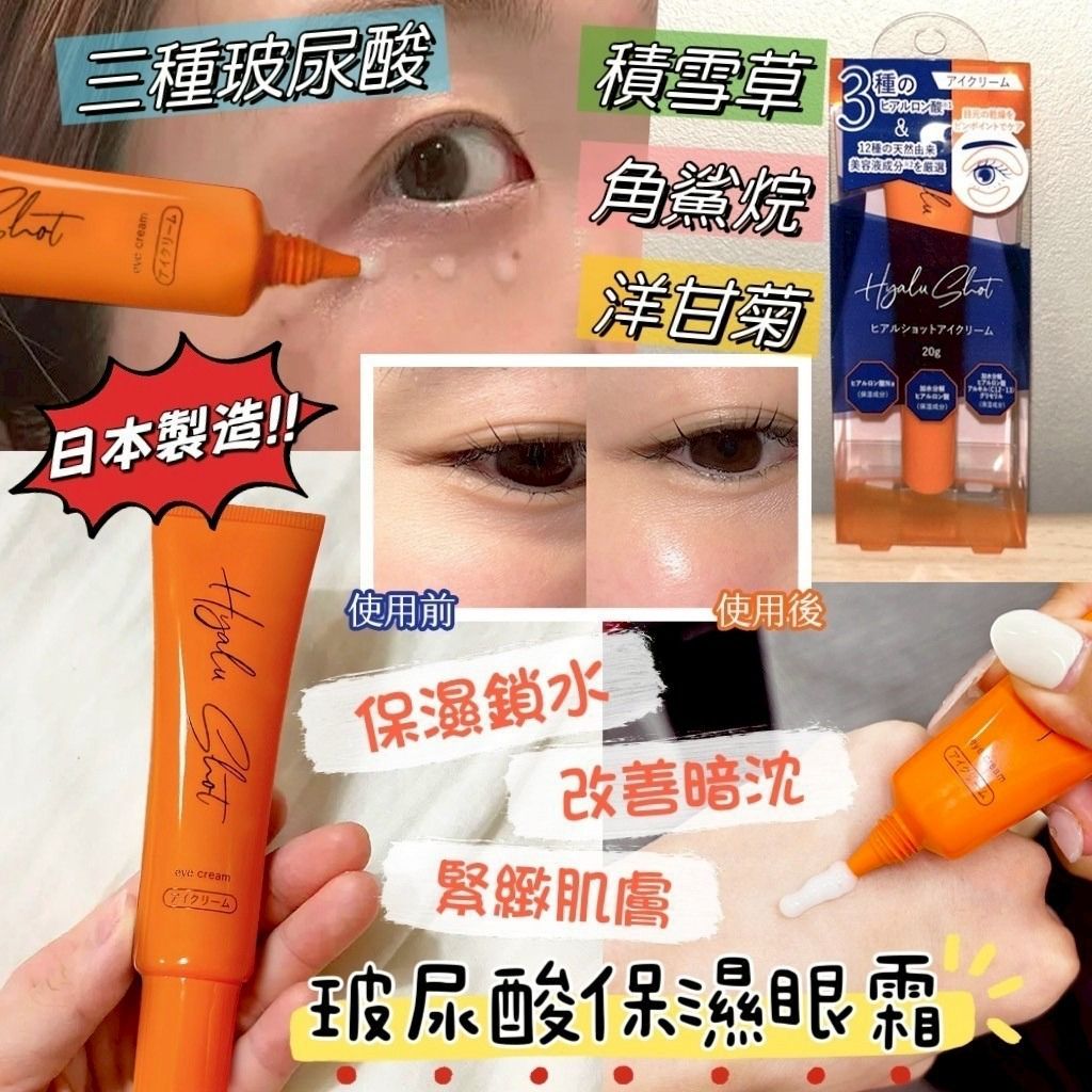 $59支.2支49支。日本Hyalu Shot 緊緻抗皺眼霜20g