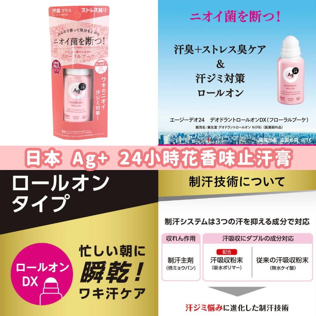 日本製造 資生堂 Ag+ 24小時花香味止汗膏 40ml