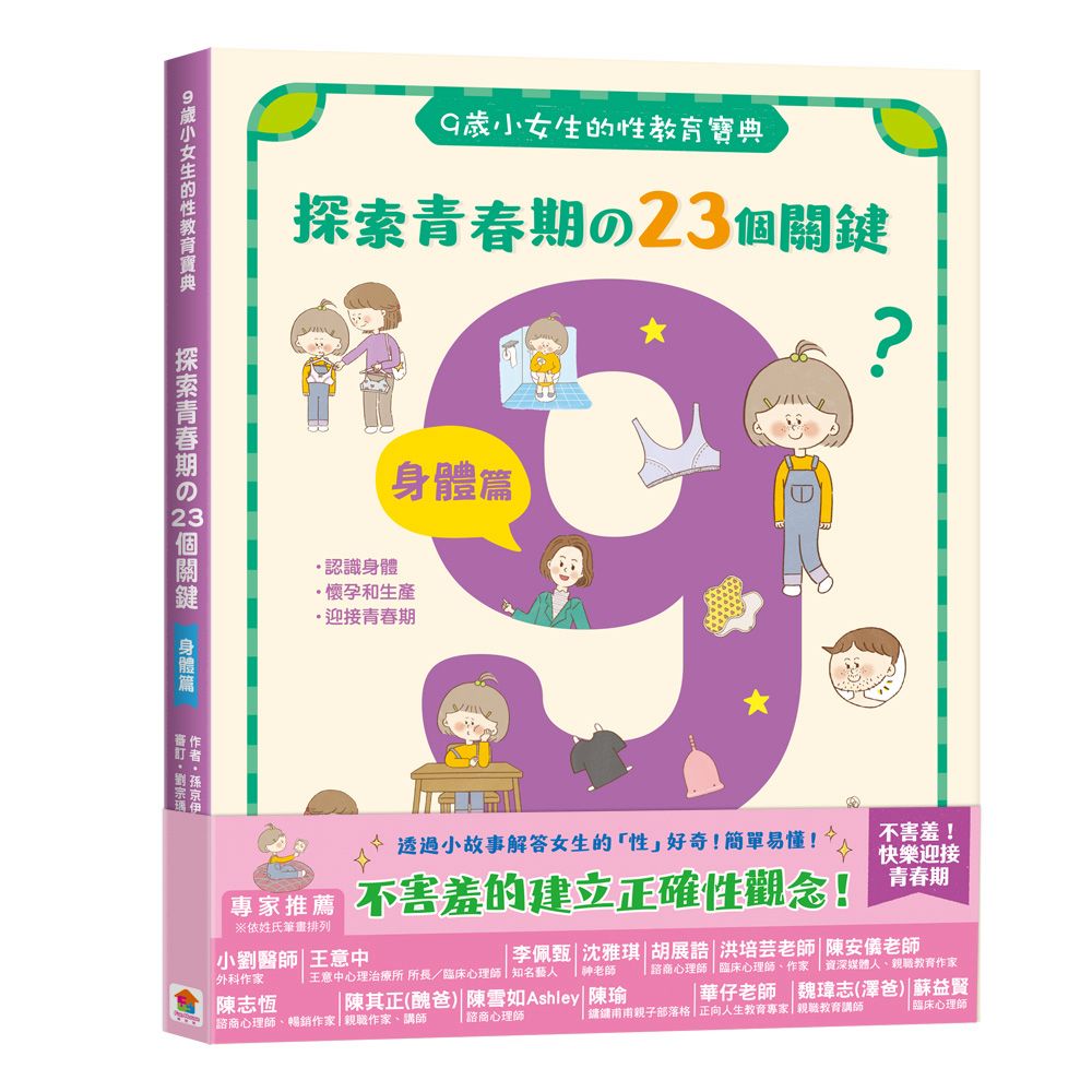 双美 9歲小女生的性教育寶典：探索青春期の23個關鍵<身體篇>