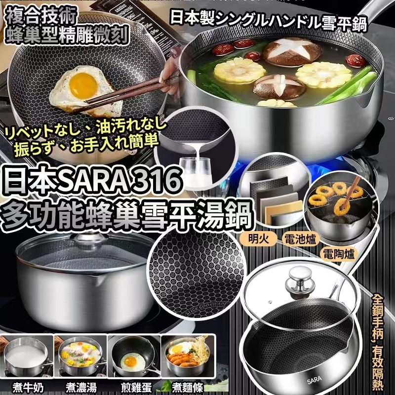 日本🇯🇵直送@限時預購🔛SARA 316多功能蜂巢雪平湯鍋(22cm)
