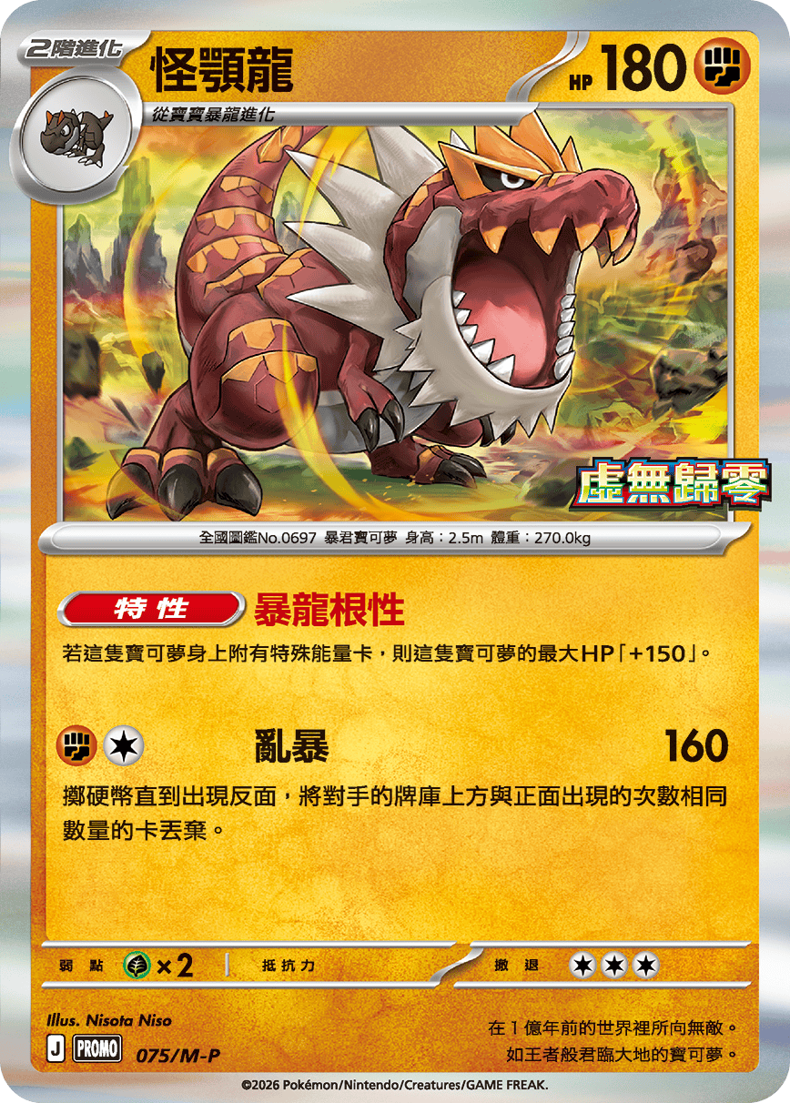 PROMO 075/M-P 怪顎龍(虛無歸零)