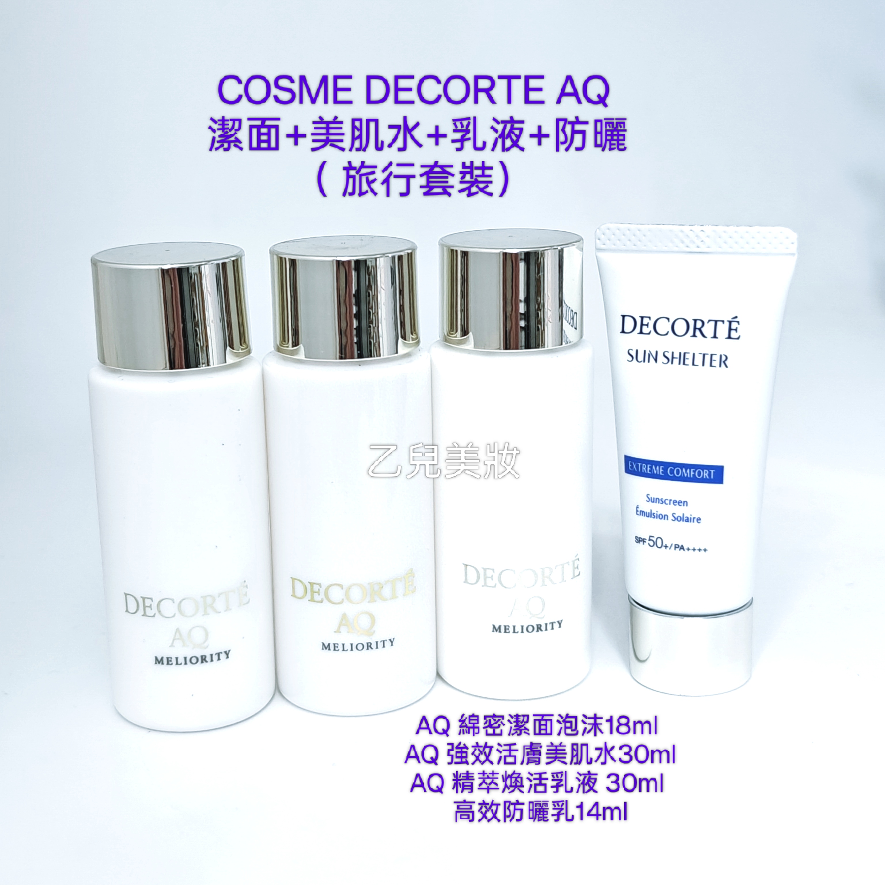 COSME DECORTE AQ 潔面+美肌水+乳液+防曬 （ 旅行套裝） 售完即止