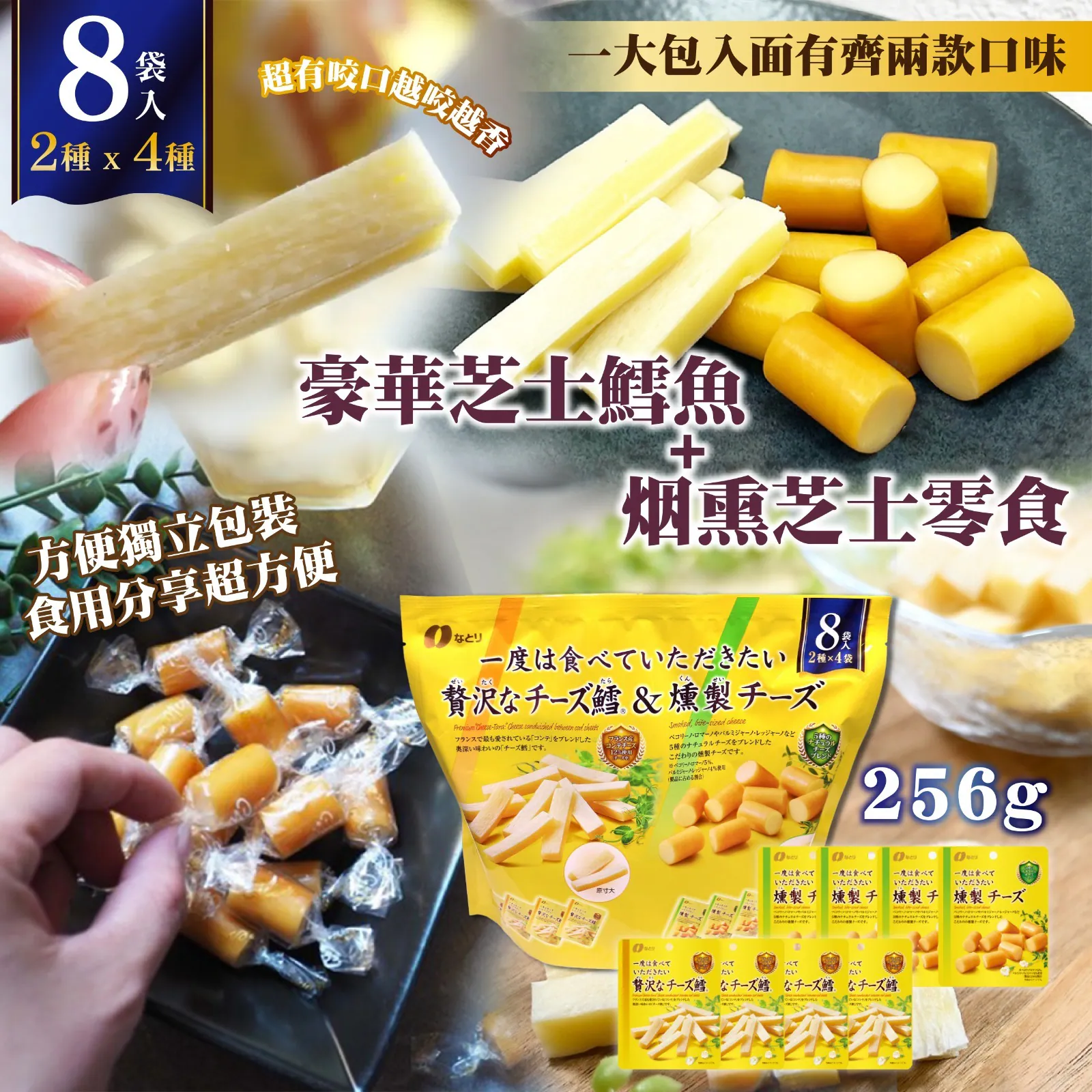 🇯🇵日本 Costco 限定🔥NATORI 豪華起司鱈魚 & 煙熏起司（8 袋入）