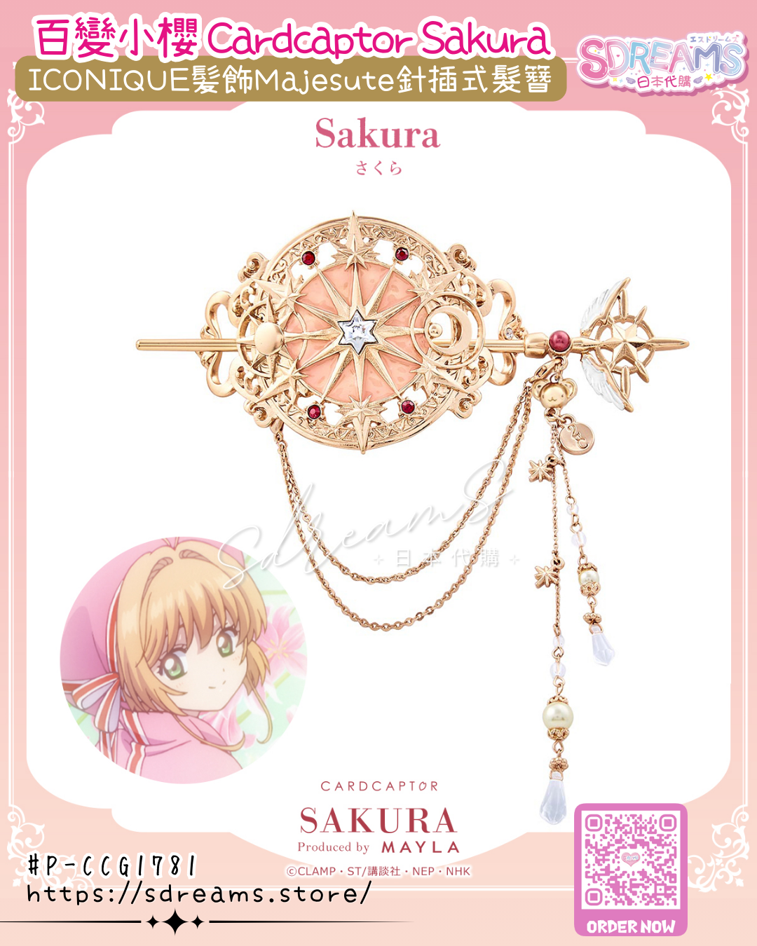 Mayla 百變小櫻 Cardcaptor Sakura ICONIQUE 髪飾 Majesute 針插式髮簪 #P-CCG1781 [Mayla] (PRE-ORDER) [2026/07]