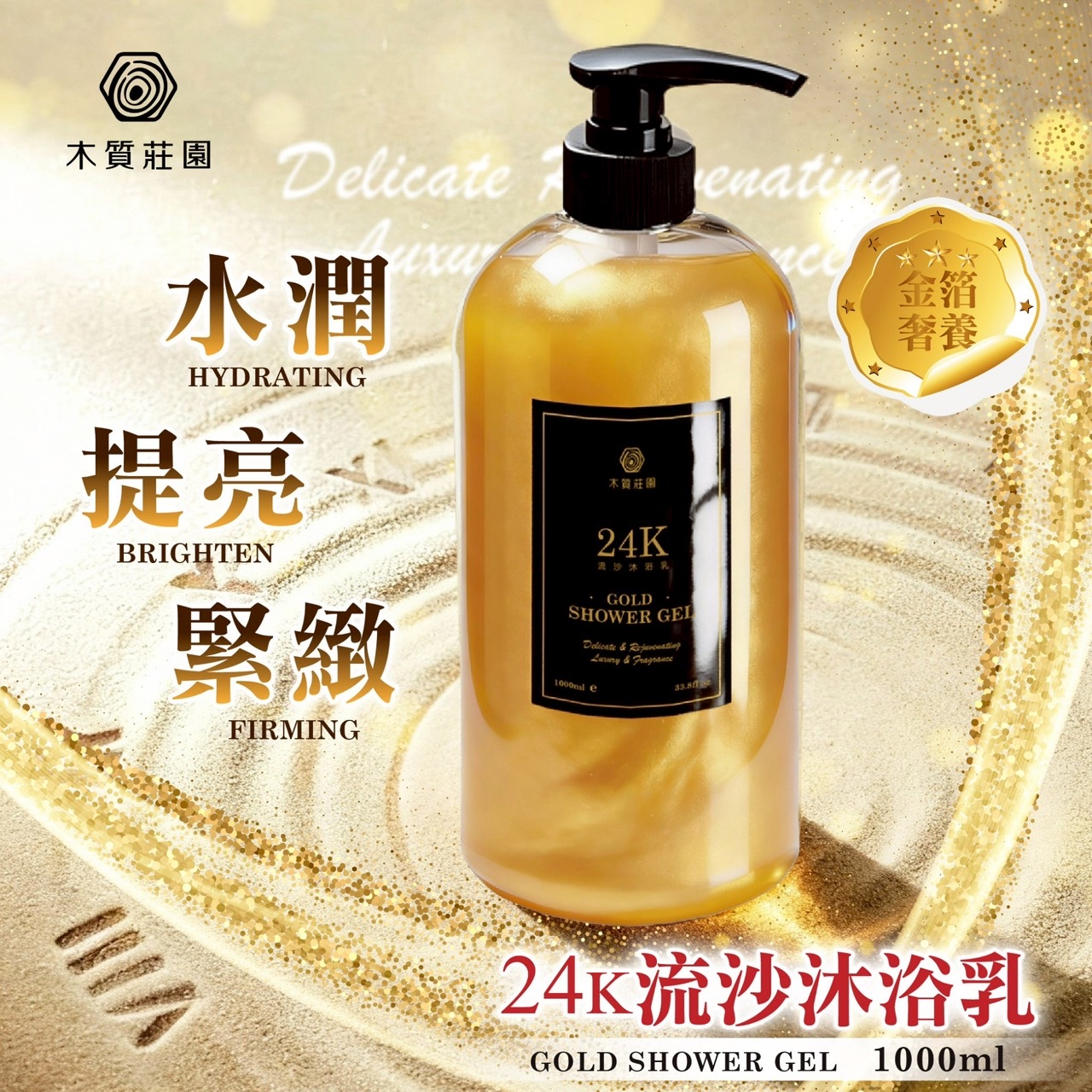 台灣木質莊園 24K流沙沐浴乳 1000ml (招財金箔奢養配方)⏰預購商品⏰