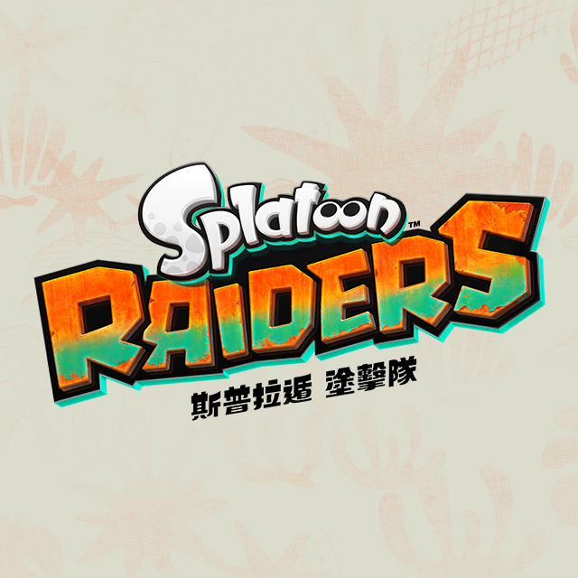 [現貨] [行版] NS2 斯普拉遁 塗擊隊 (中文封面) Splatoon Raiders