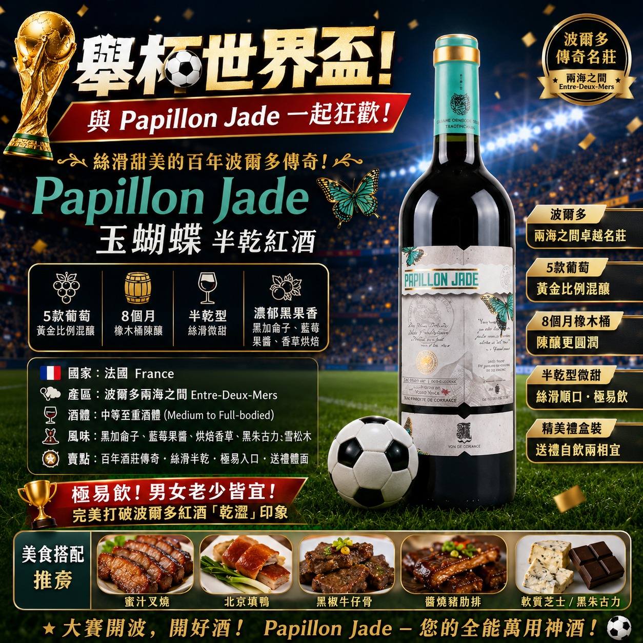 Papillon Jade "玉蝴蝶" 半乾紅酒 14%