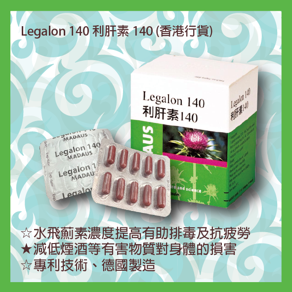 Legalon利肝素140mg 60粒水飛薊(香港行貨)【煙酒過多護肝之選