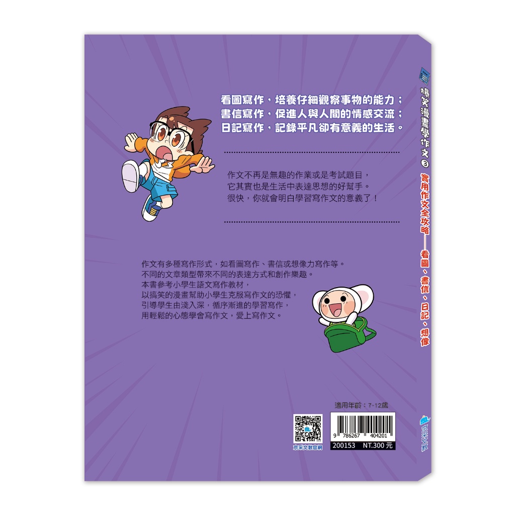 京采 爆笑漫畫學作文3-實用作文全攻略：看圖、書信、日記、想像