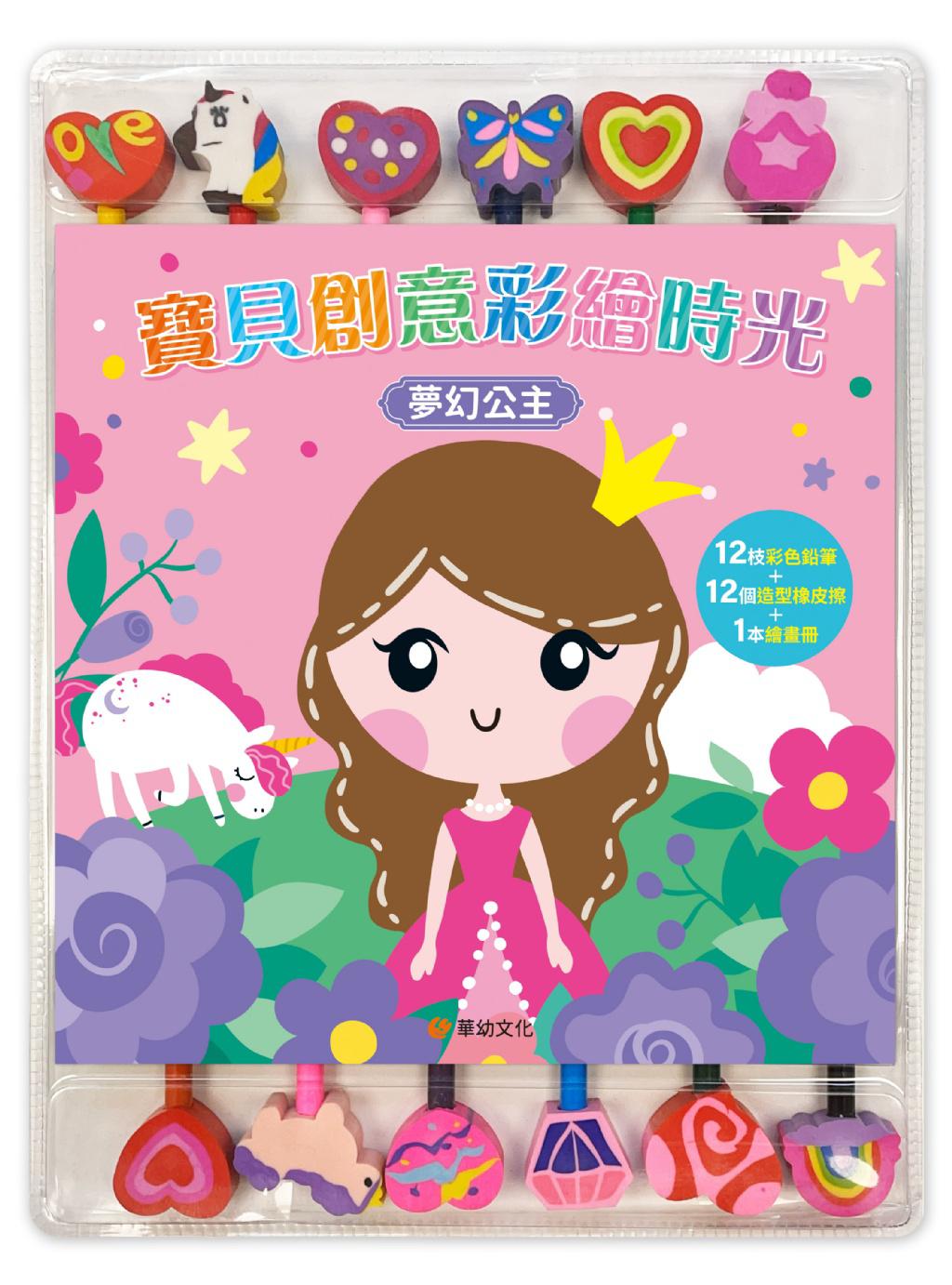 華幼 寶貝創意彩繪時光:夢幻公主(附12枝彩色鉛筆+12個造型橡皮擦+1本繪畫冊)