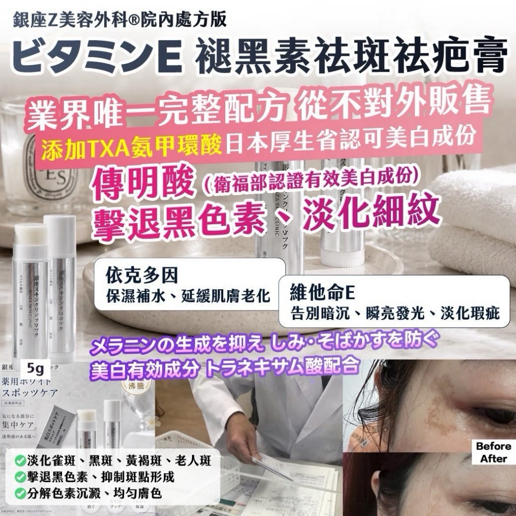 【預訂】日本銀座Z美容外科院內處方版褪黑素祛斑祛疤膏 5g