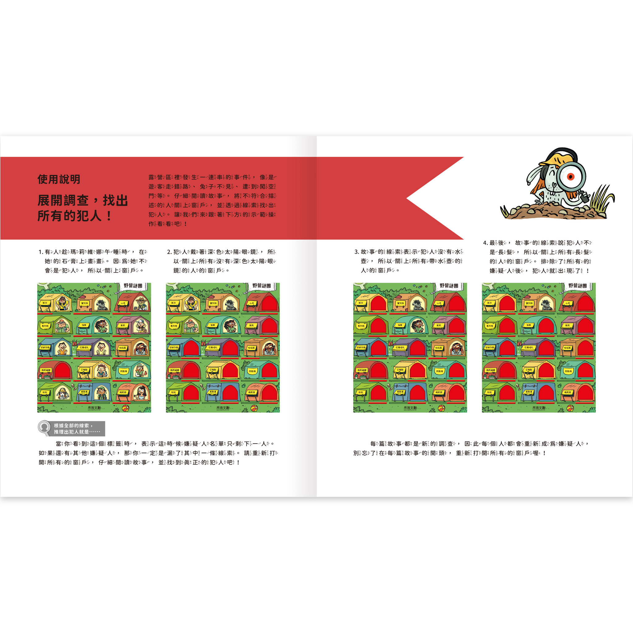 真相推推推 誰是犯人？野營謎團