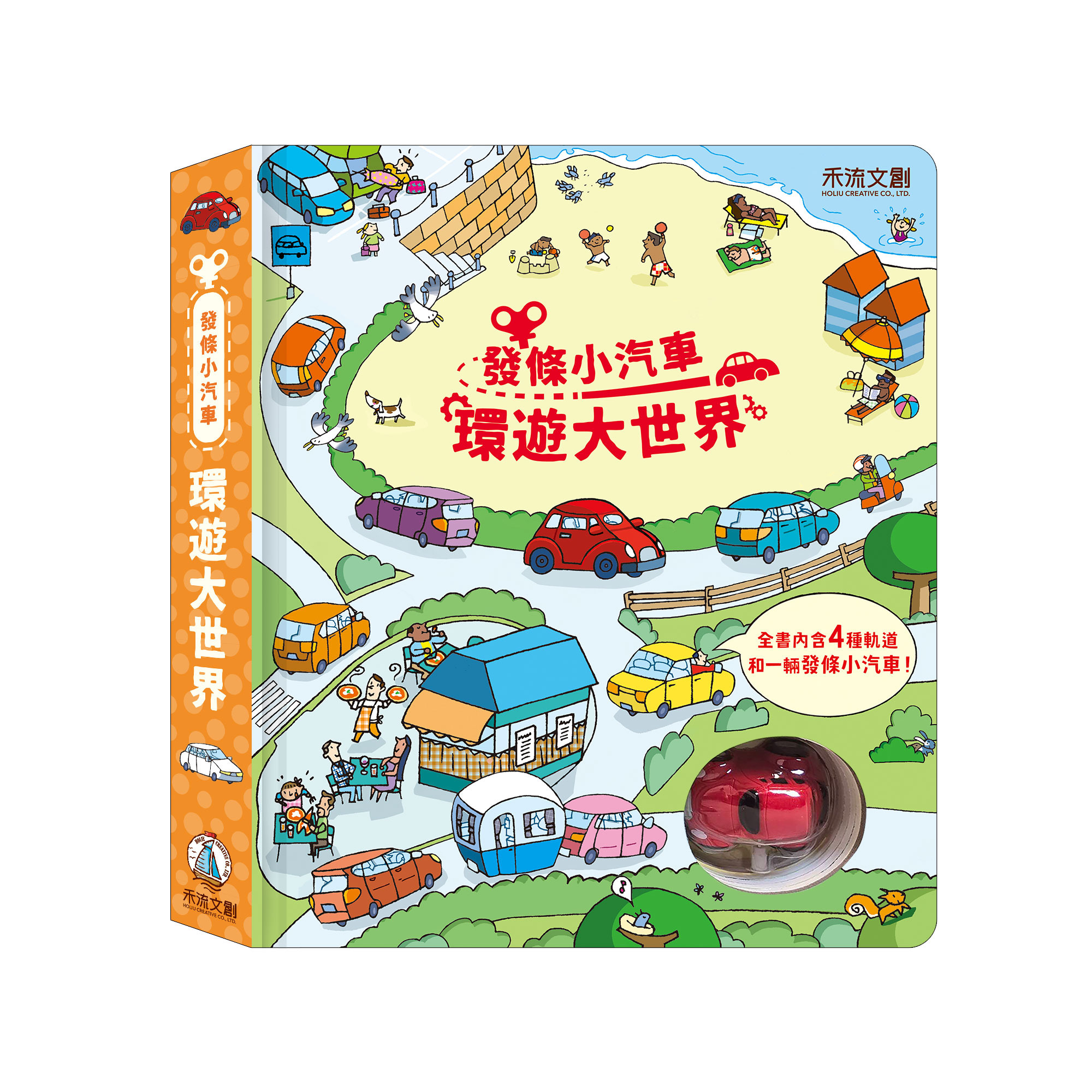 發條小汽車 環遊大世界
