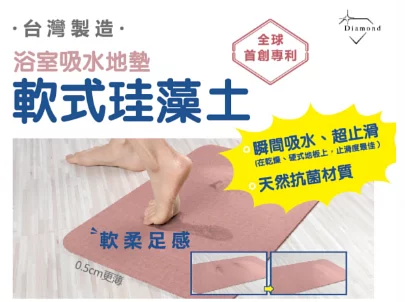 軟式珪藻土浴室吸水地墊