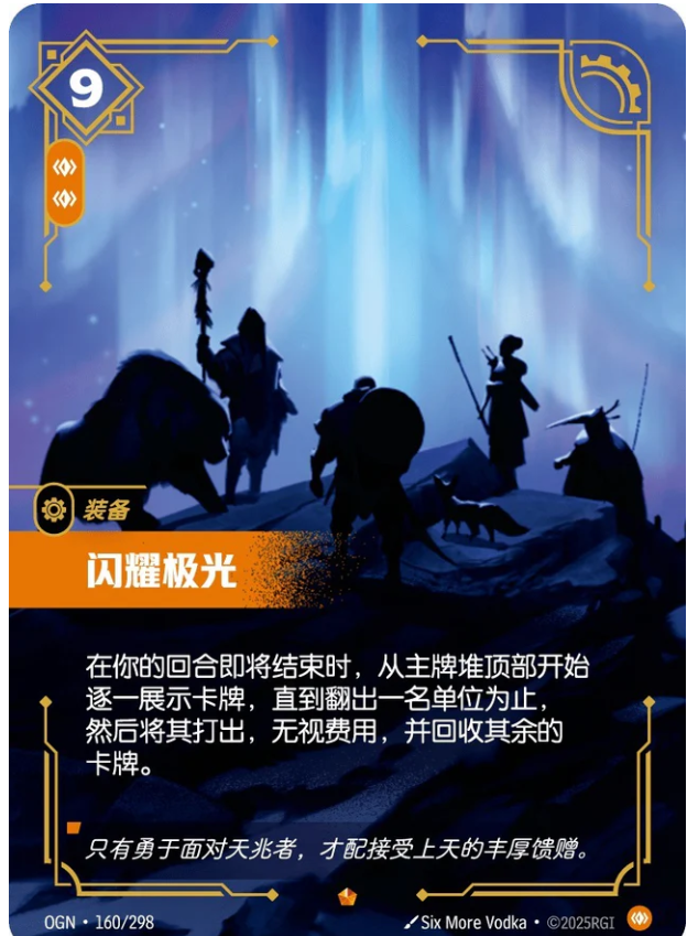 OGN 160/298 閃耀極光