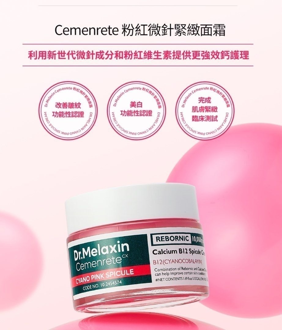 *🇰🇷韓國 Dr.Melaxin Cemenrete 粉紅微針緊緻面霜 50ml*