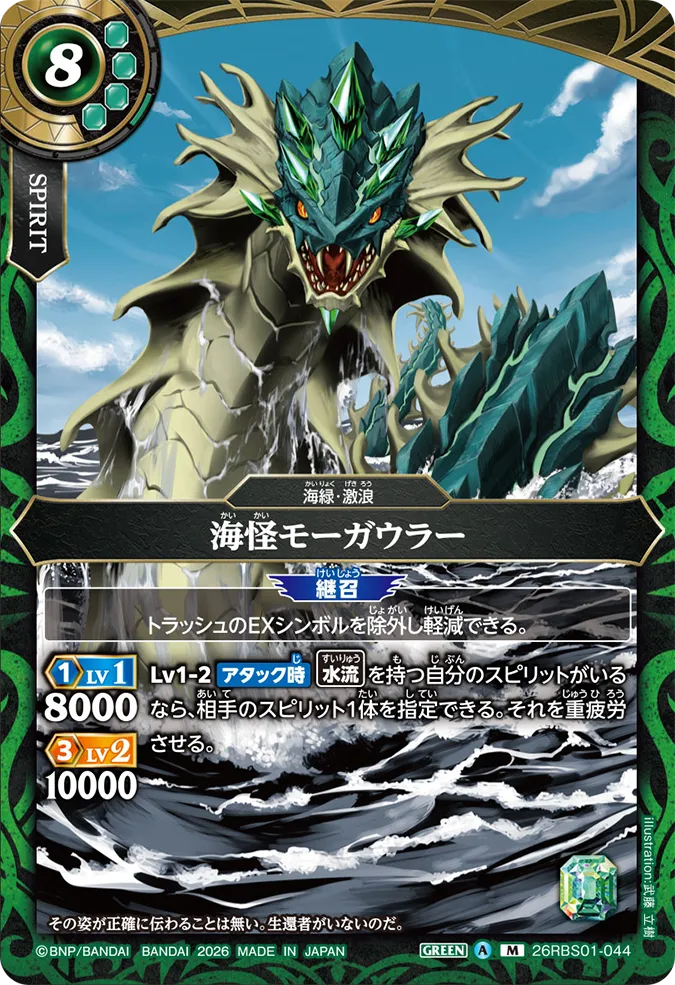 [BS] 26RBS01-044 海怪モーガウラー M