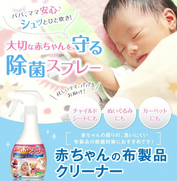 少量現貨 🇯🇵日本製造 UYEKI 嬰兒用布製品清潔除菌噴霧 300ml 