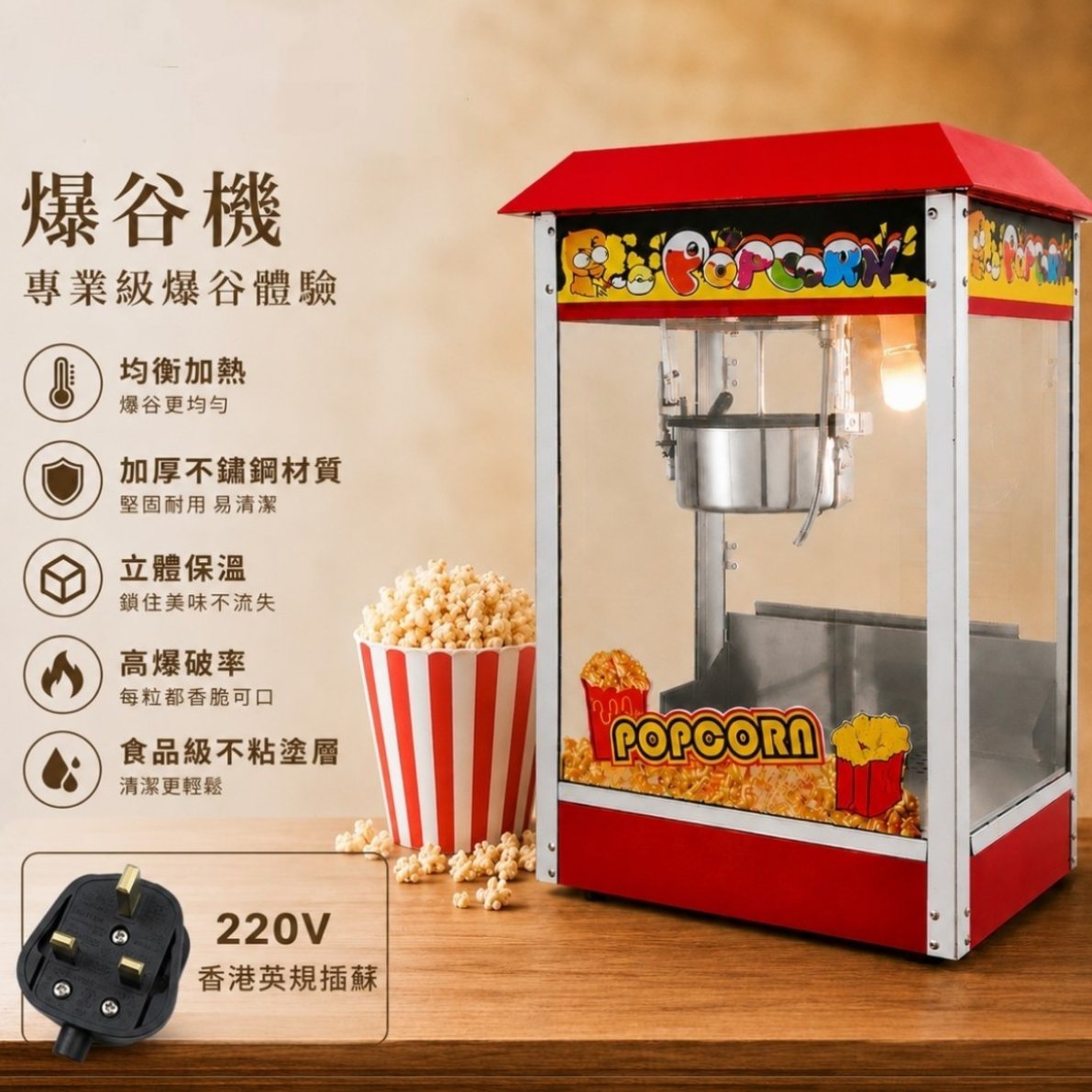 爆谷機｜平頂／屋頂型爆谷機｜220V 香港英規插蘇｜1400W 專業爆谷機｜香港現貨