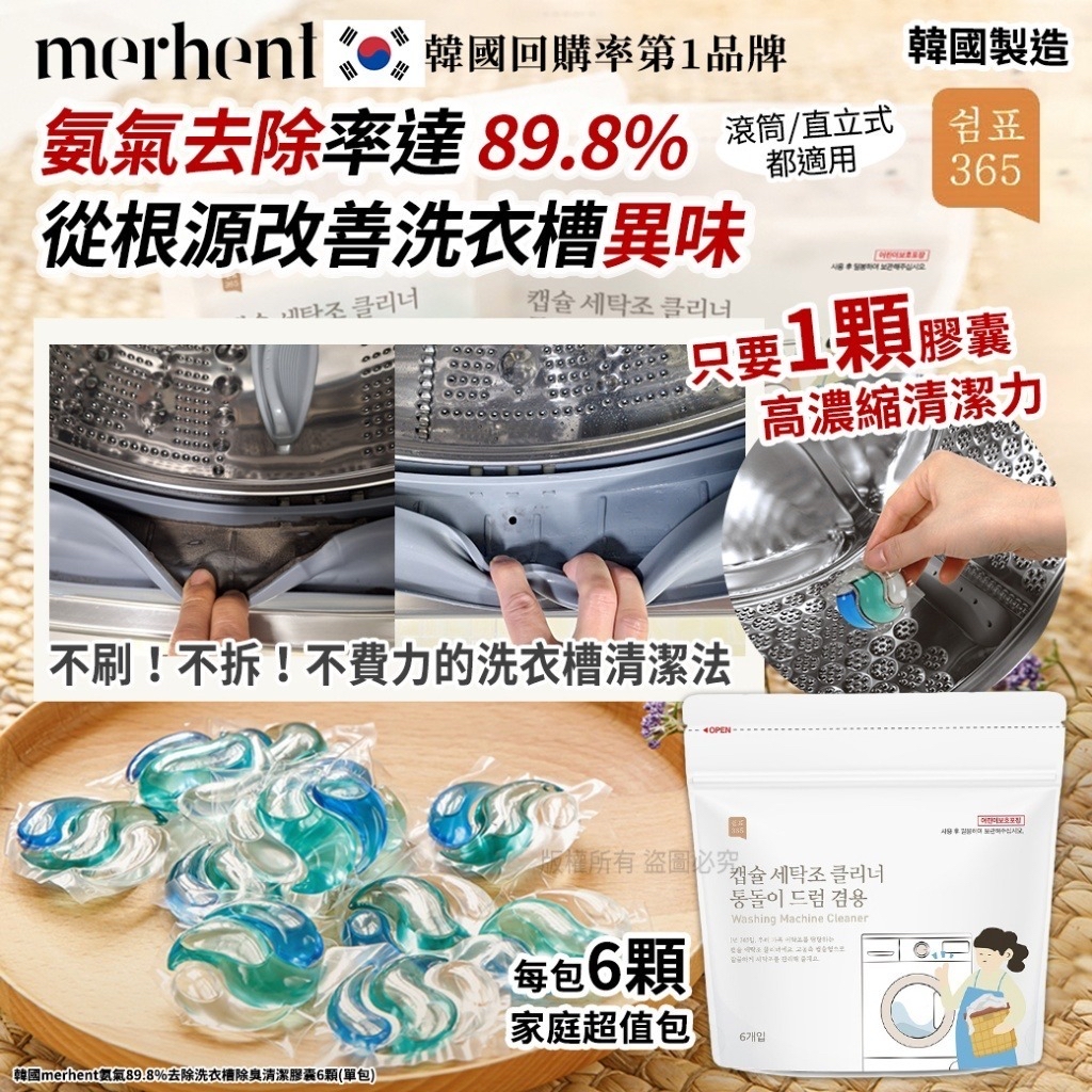 韓國🇰🇷直送@限時預購🔛Merhent氨氣89.8%去除洗衣槽除臭清潔膠囊(一套2包)