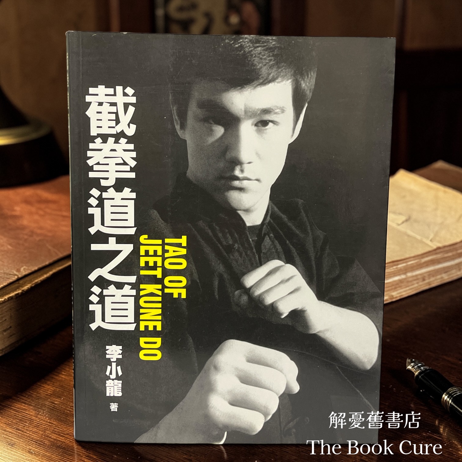 截拳道之道 / 李小龍 著