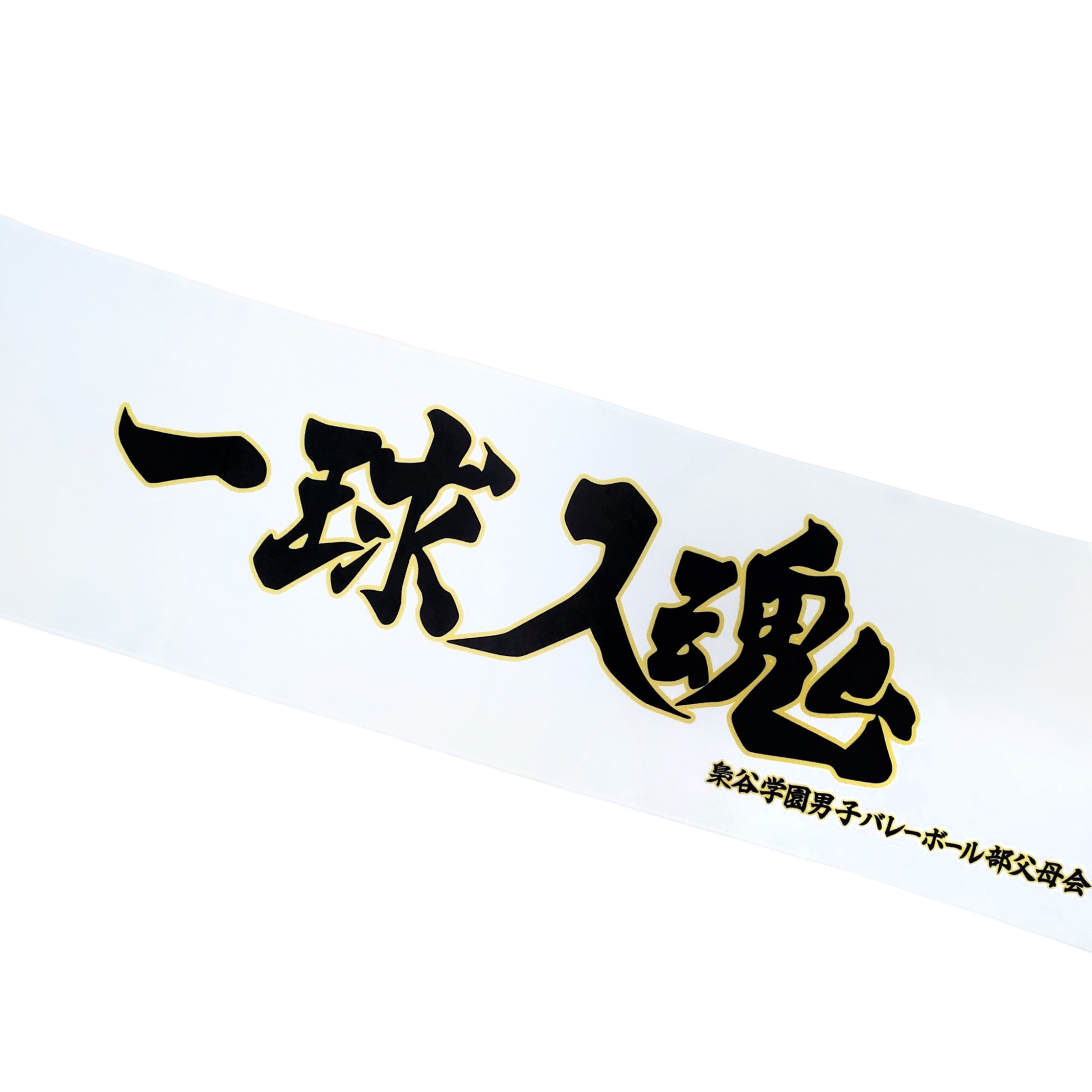 排球少年!! 毛巾 一球入魂款