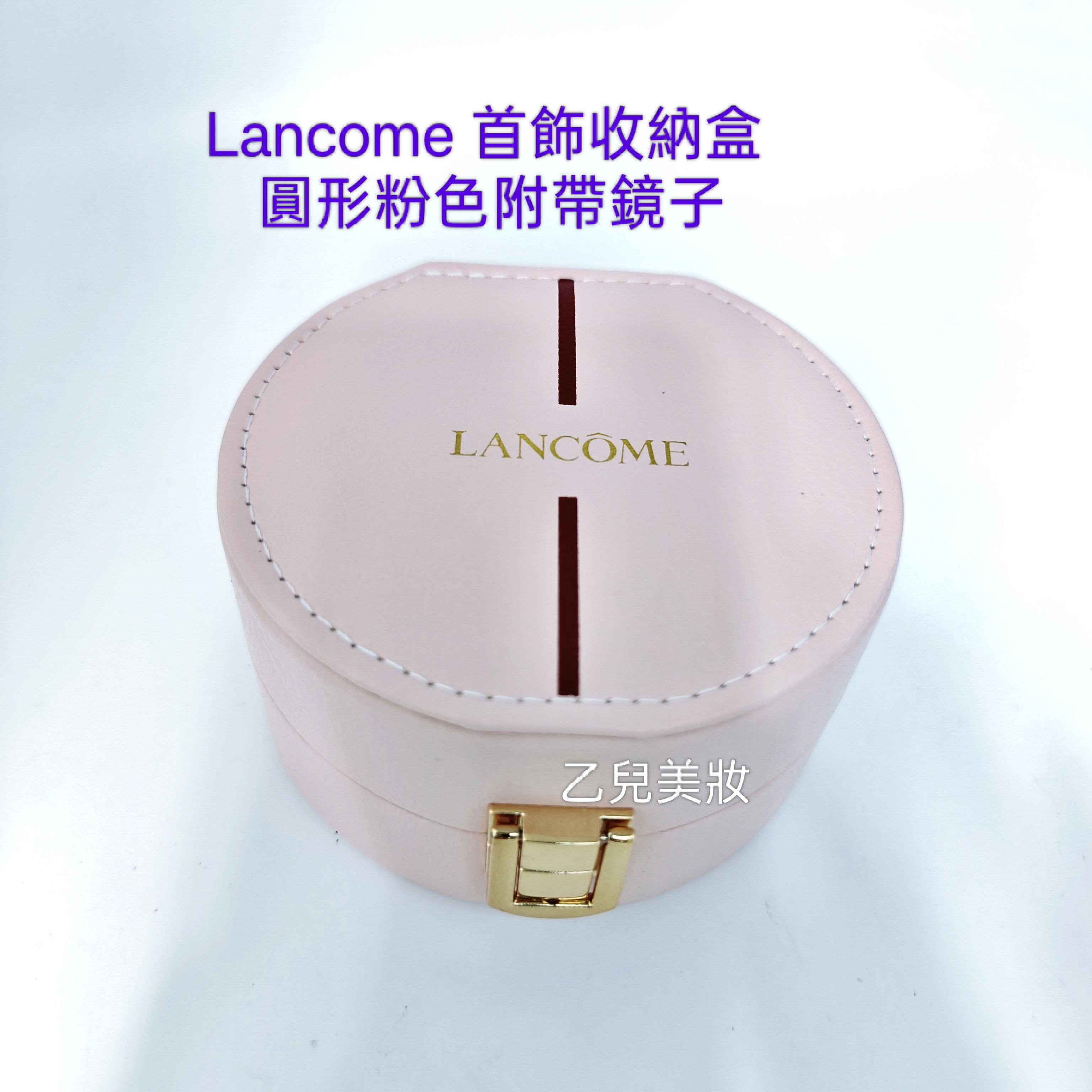 Lancome 首飾收納盒 圓形粉色附帶鏡子