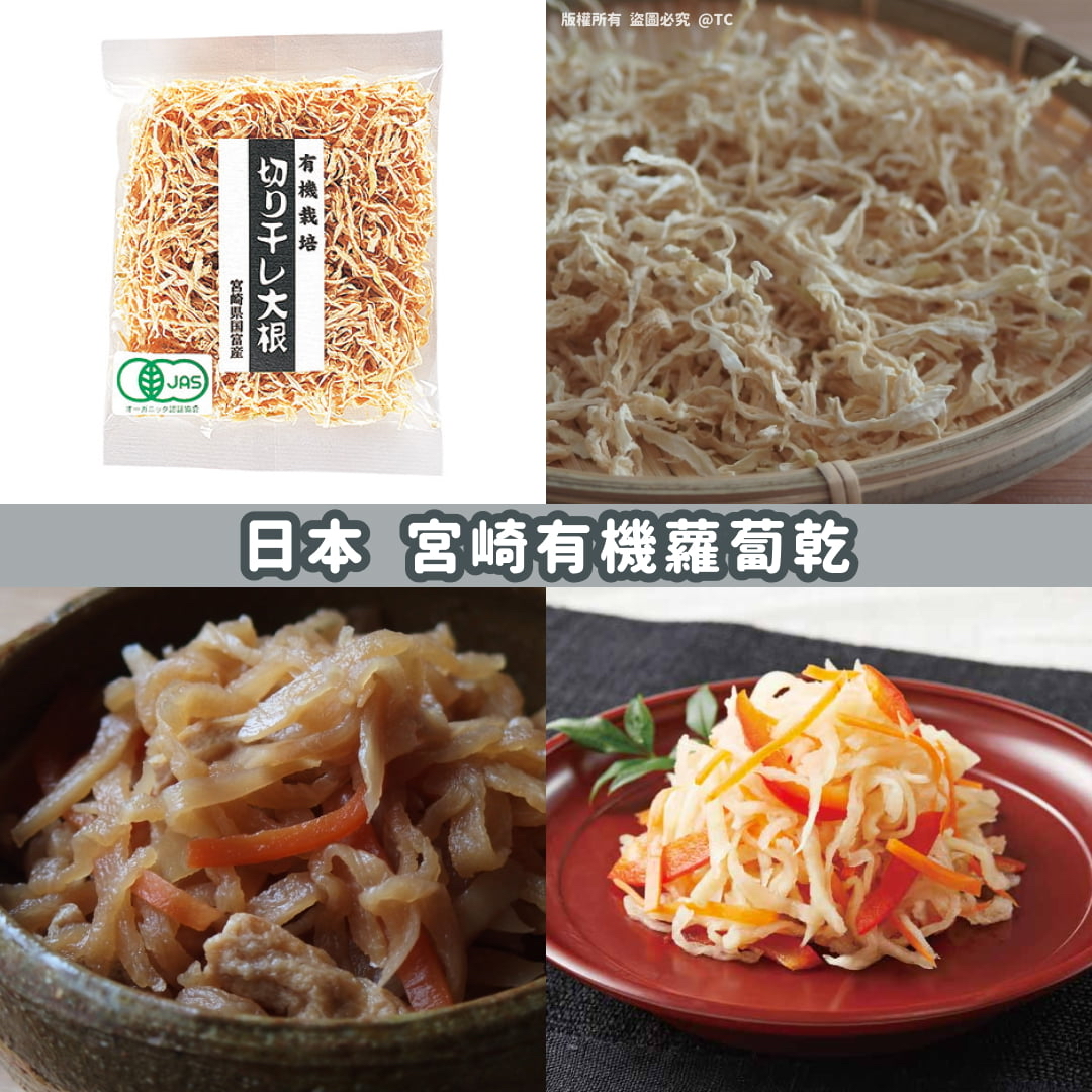 日本🇯🇵直送@限時預購🔛宮崎有機蘿蔔乾 50g