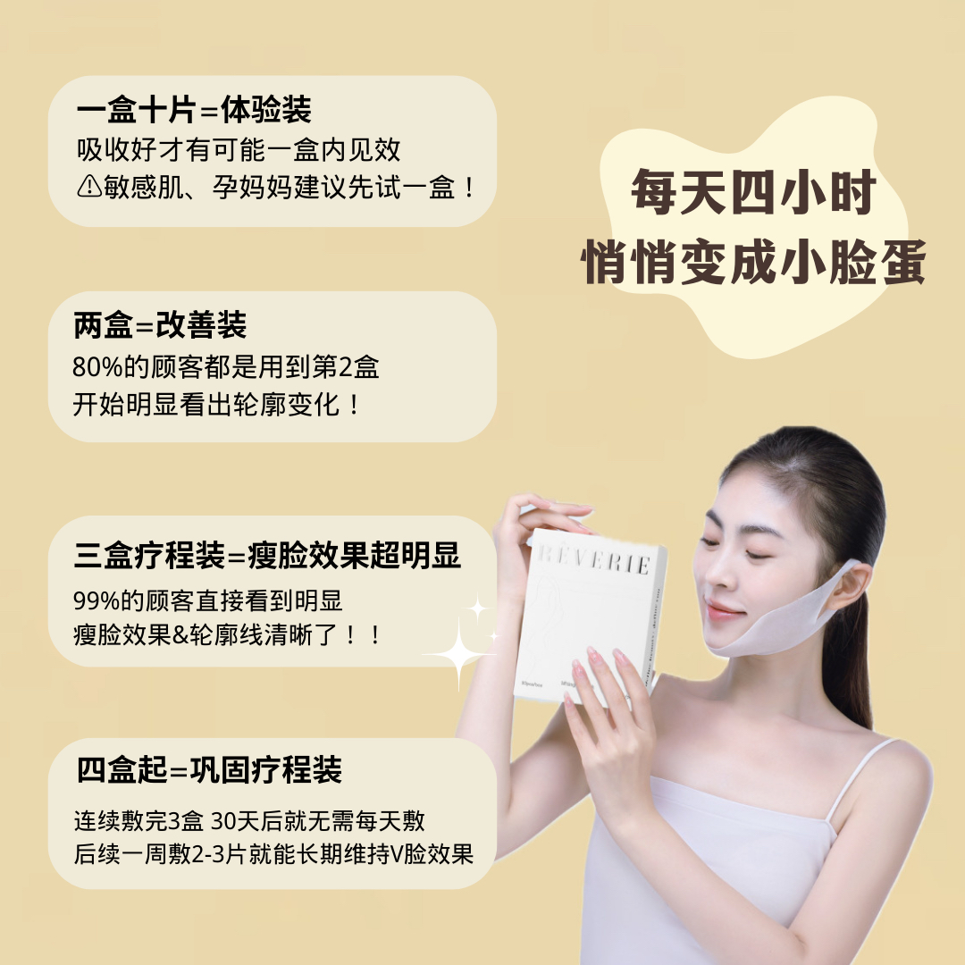 REVERIE瘦脸面膜-热销款
