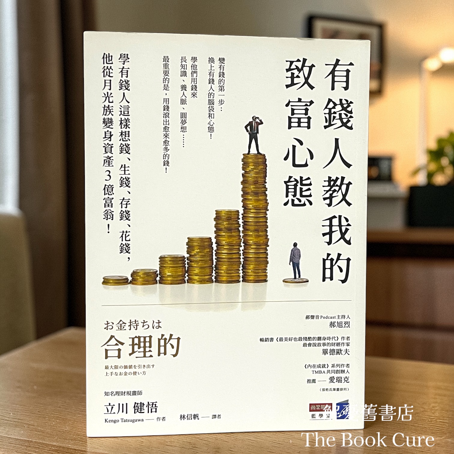 有錢人教我的致富心態 / 立川健悟 著