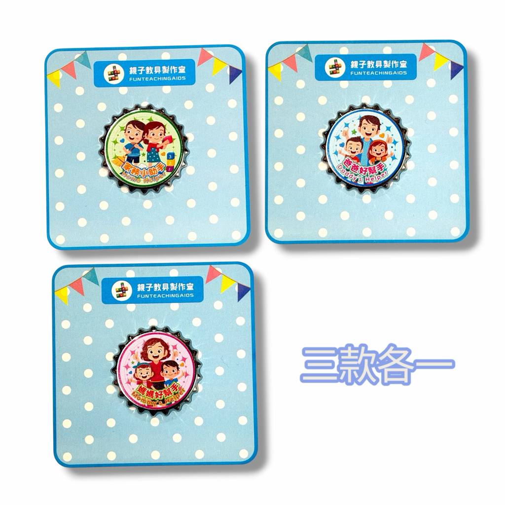 （P0007）好孩子獎勵襟章-家庭篇