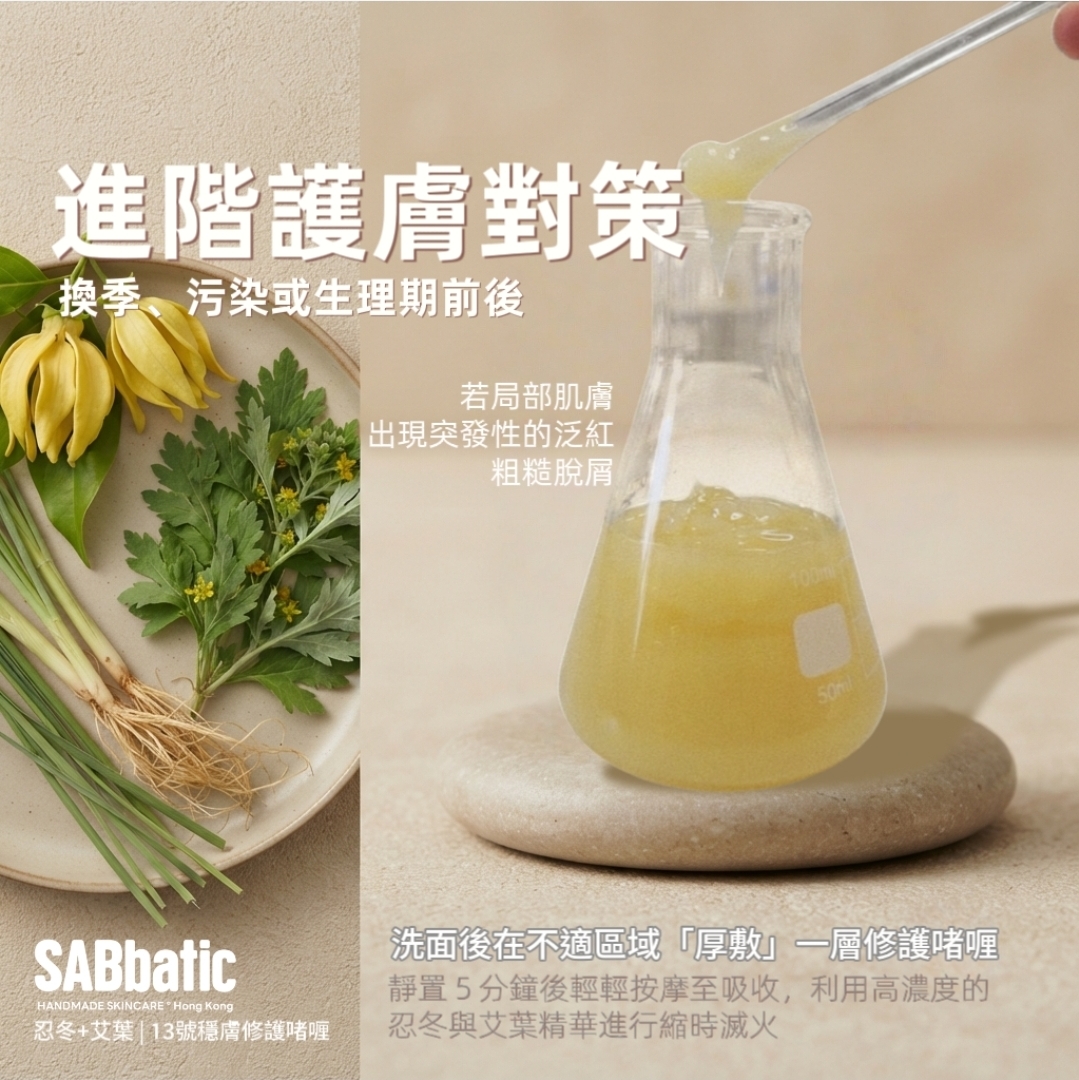 忍冬+艾葉 | 13號穩膚修護啫喱