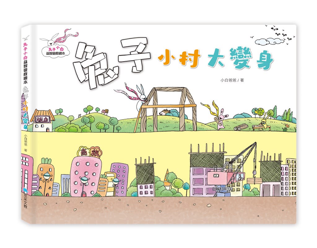 京采 兔子小白益智遊戲繪本：兔子小村大變身