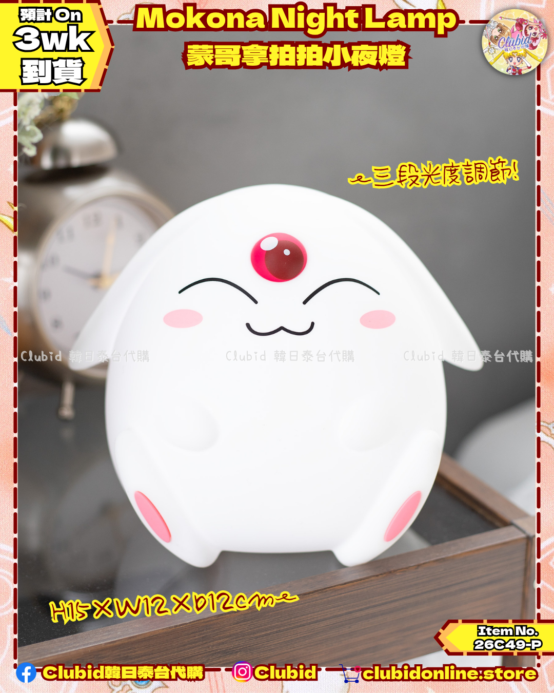 《Pre-Order》Mokona Night Lamp 蒙哥拿拍拍小夜燈 (26C49-P）