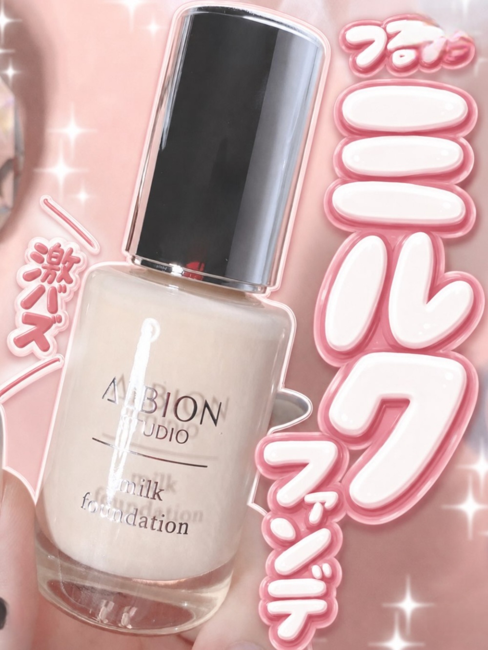 【✨️日本🇯🇵 ALBION STUDIO Milk Foundation 牛奶粉底液✨️】30ml   ​SPF29 / PA+++  【共8色】  