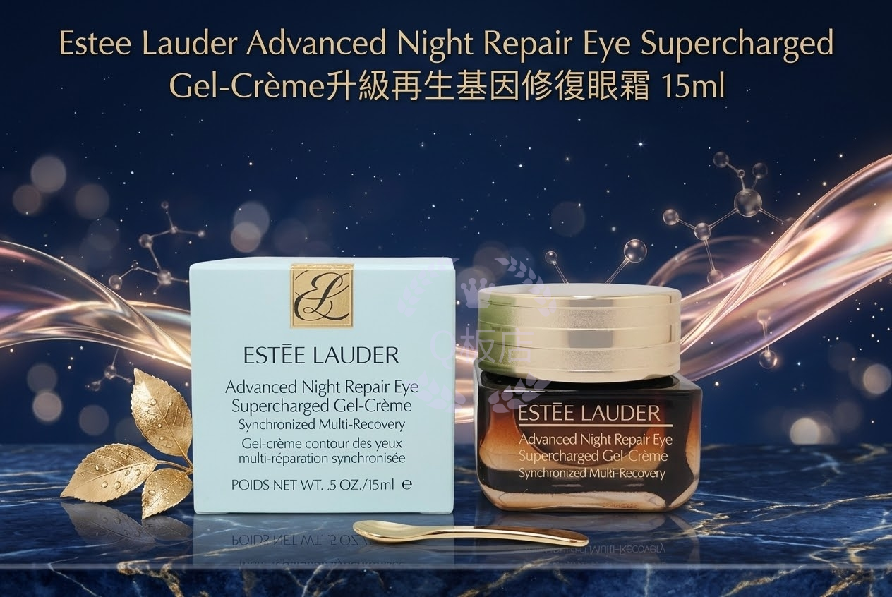 Estee Lauder Advanced Night Repair Eye Supercharged Gel-Crème升級再生基因修復眼霜 15ml