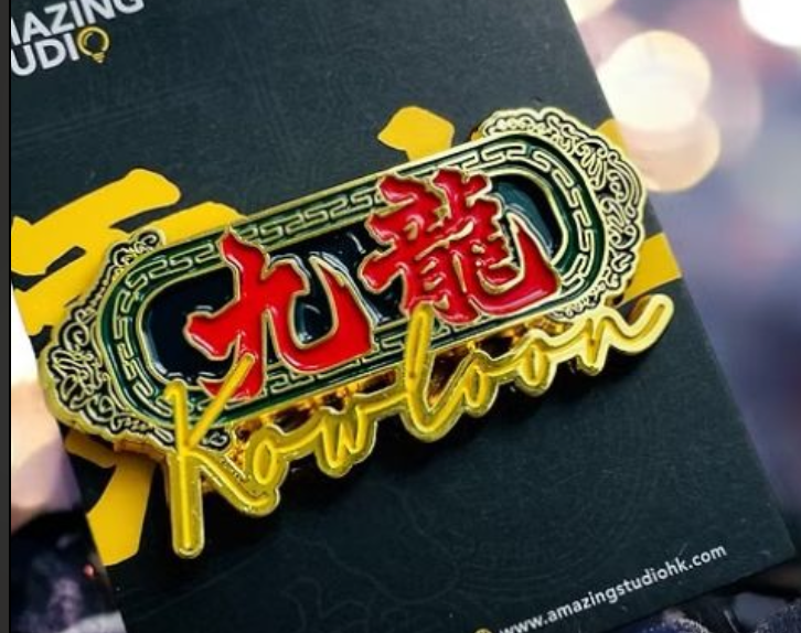 Amazing Studio金屬徽章 - 九龍