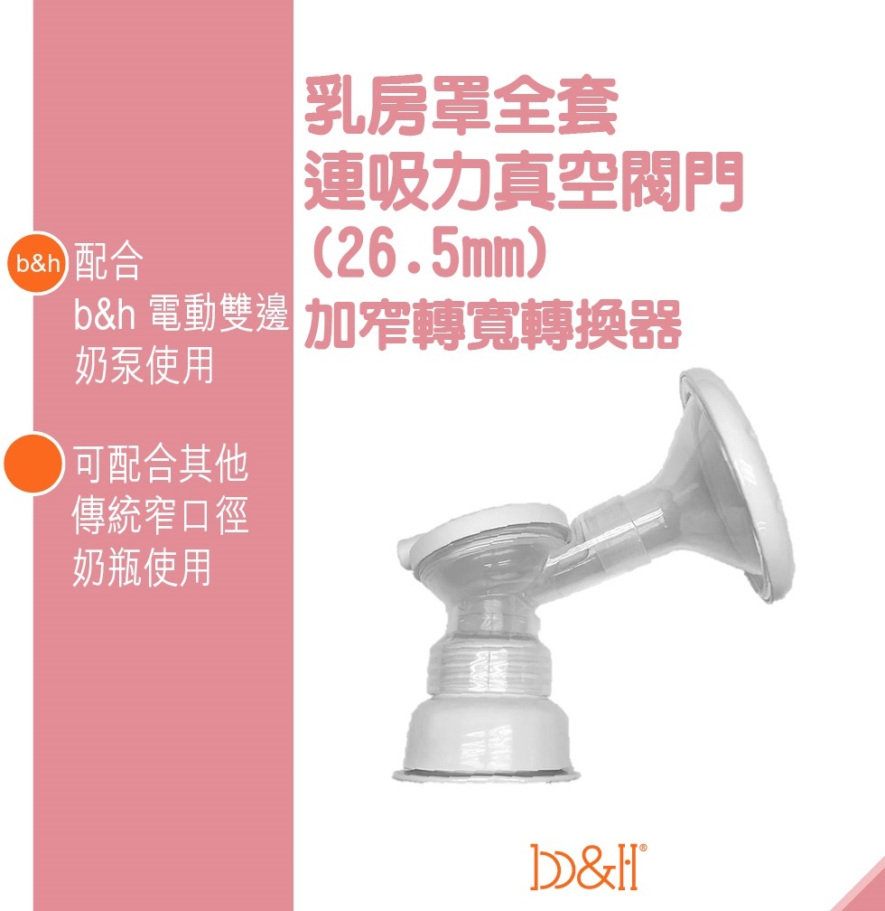 b&h 電動雙邊奶泵配件 - 26.5mm 乳房罩全套連吸力真空閥門 加 窄轉寬轉換器(1個)