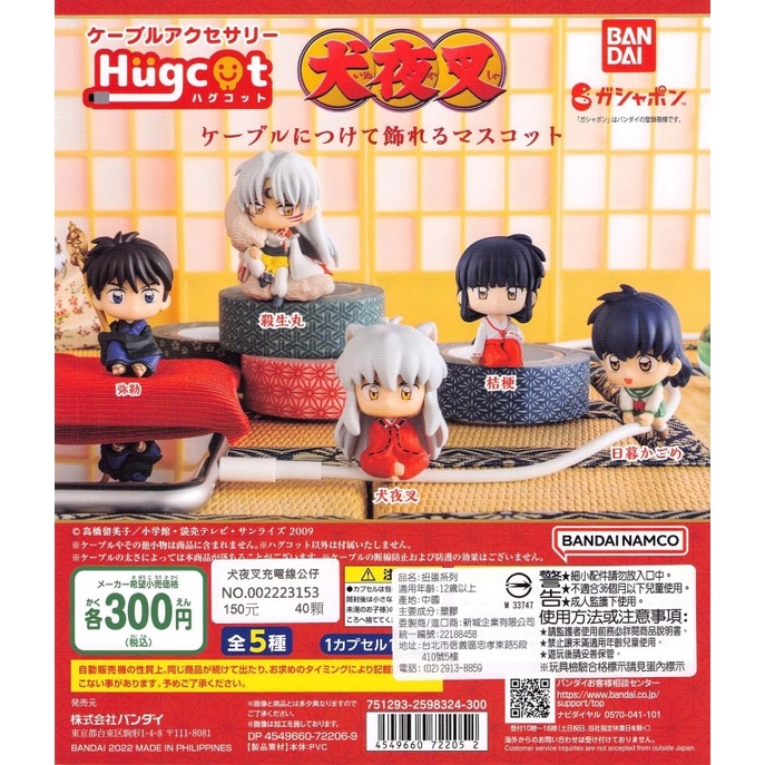 🌐代理版 HUGCOT 犬夜叉 充電線 數據線裝飾 扭蛋 1套5款 